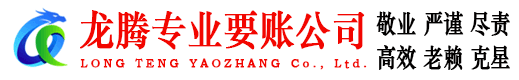 开平龙腾追债公司